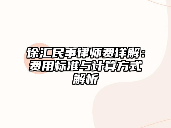 徐匯民事律師費詳解：費用標準與計算方式解析