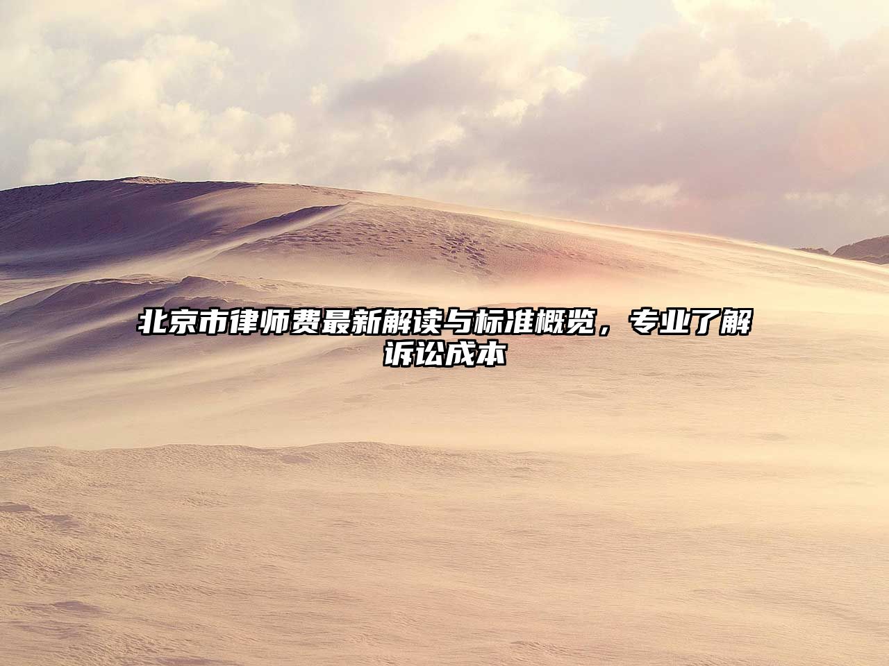 北京市律師費最新解讀與標準概覽，專業了解訴訟成本