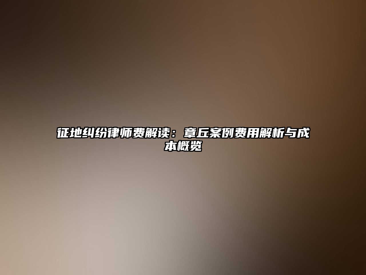征地糾紛律師費(fèi)解讀：章丘案例費(fèi)用解析與成本概覽