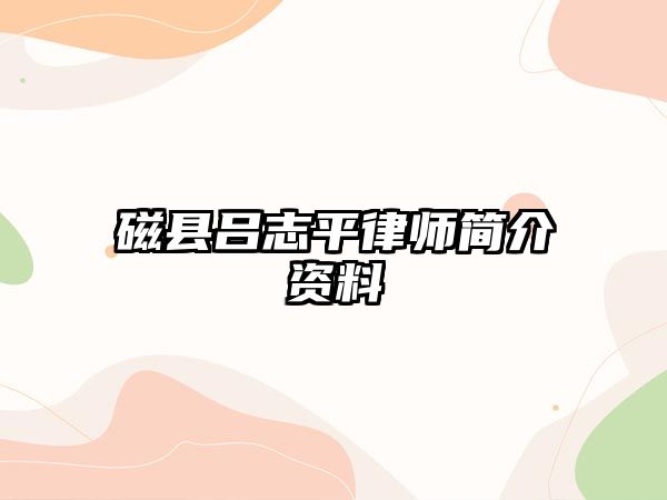 磁縣呂志平律師簡介資料