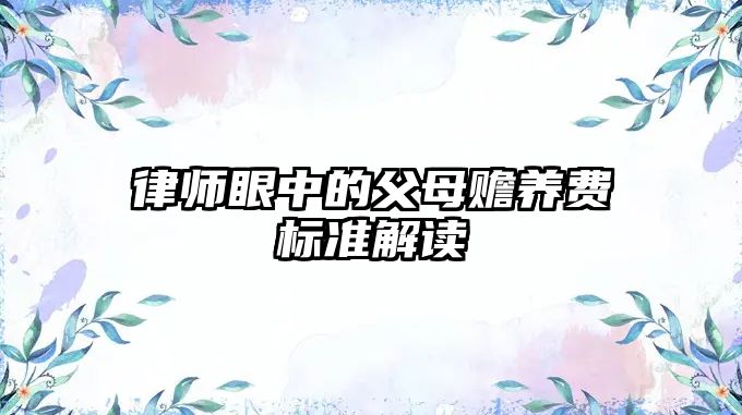 律師眼中的父母贍養費標準解讀