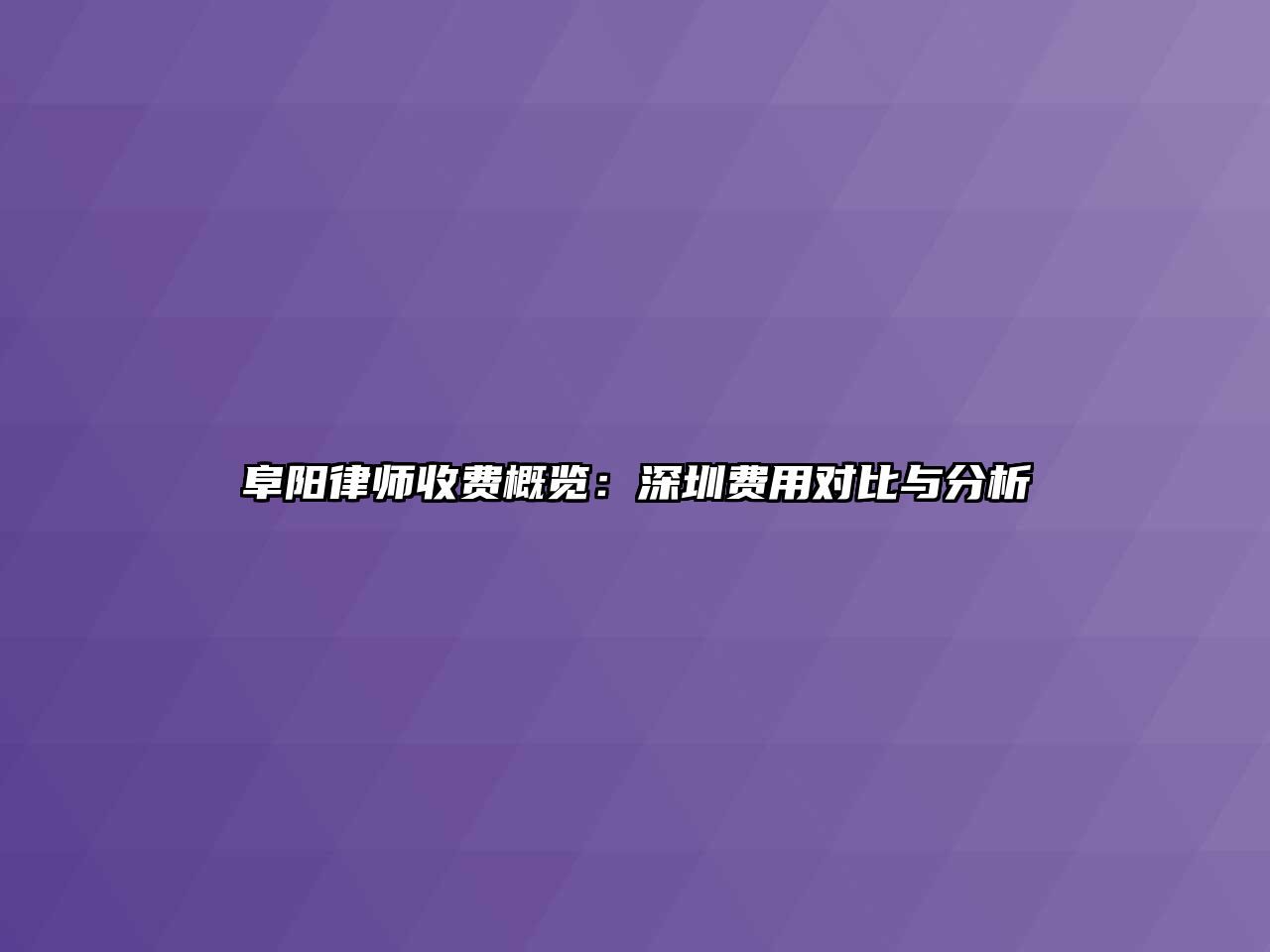 阜陽律師收費概覽：深圳費用對比與分析