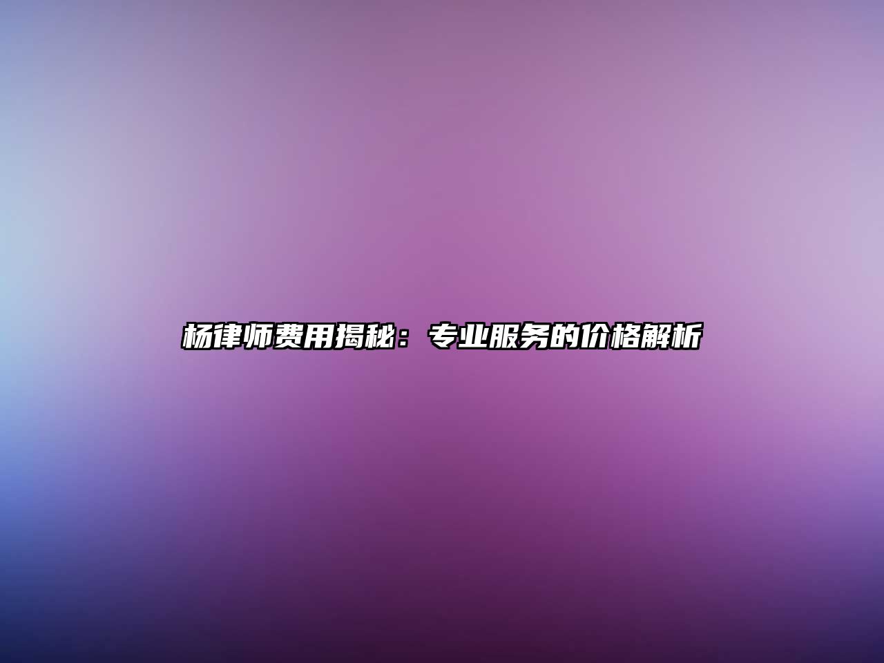 楊律師費用揭秘：專業服務的價格解析