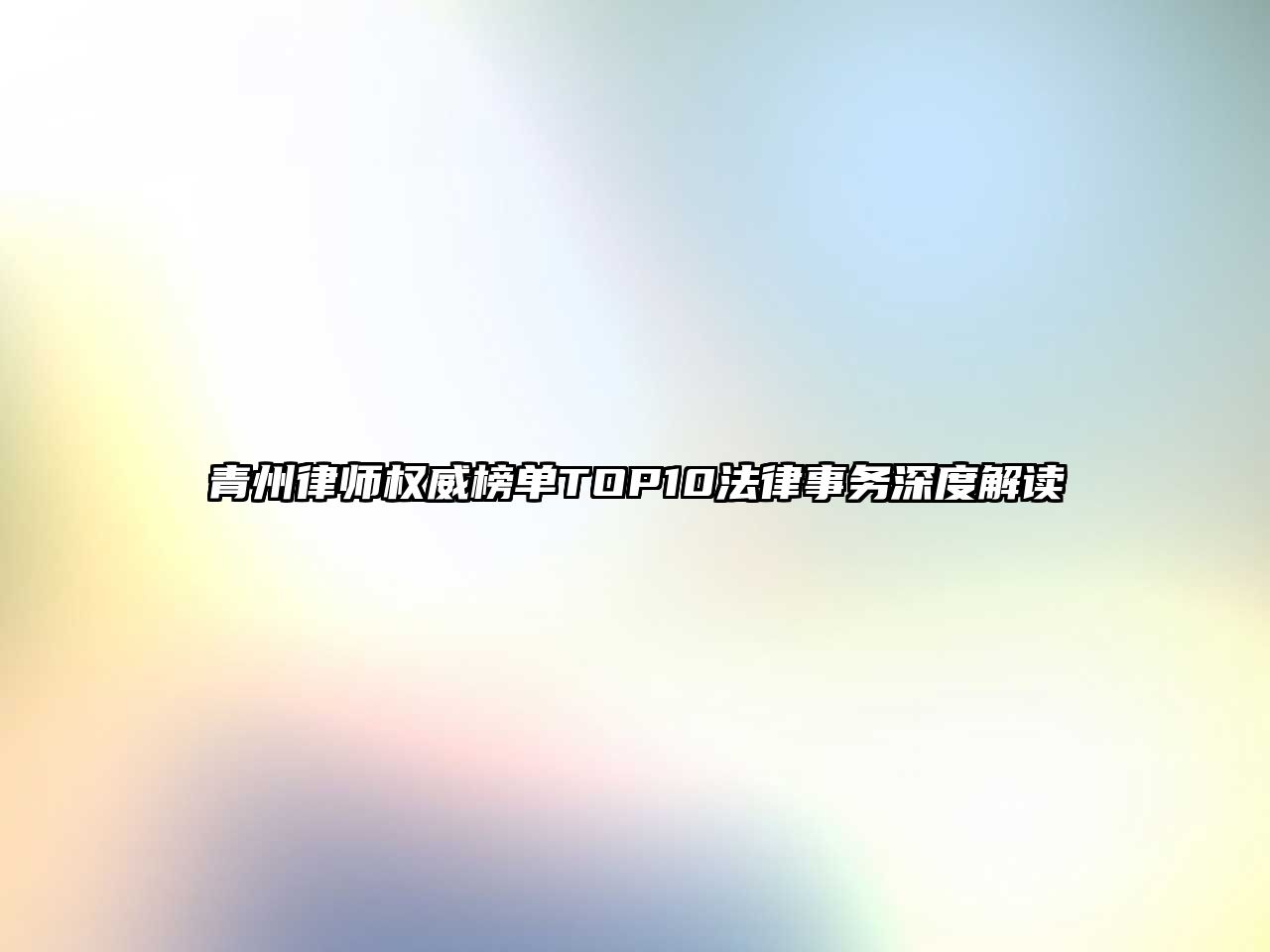 青州律師權威榜單TOP10法律事務深度解讀