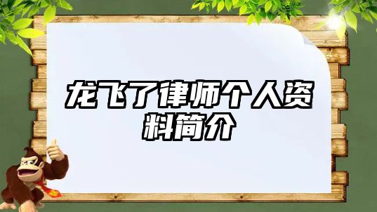 龍飛了律師個人資料簡介
