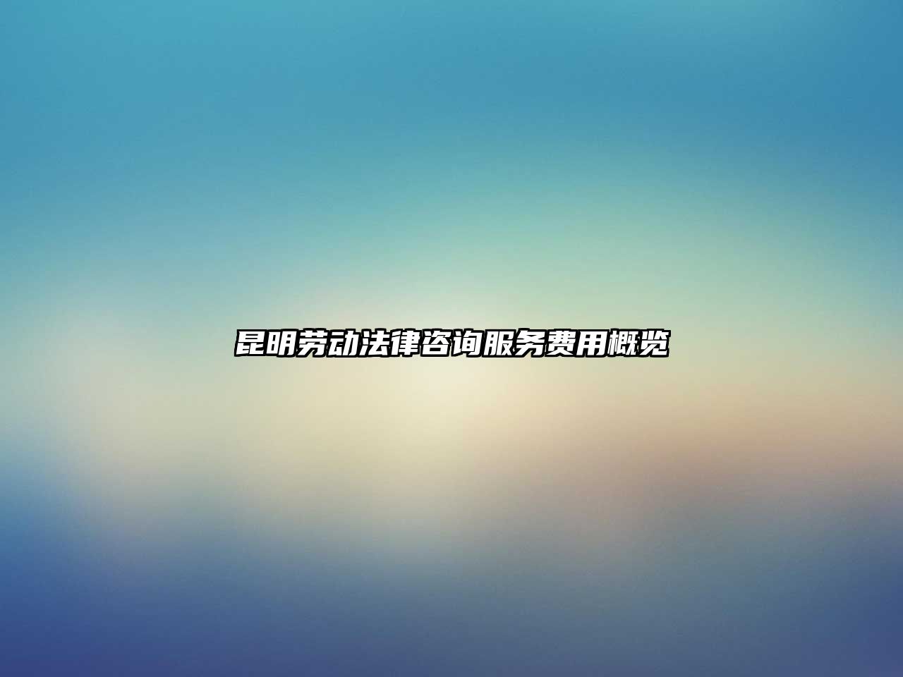 昆明勞動(dòng)法律咨詢服務(wù)費(fèi)用概覽