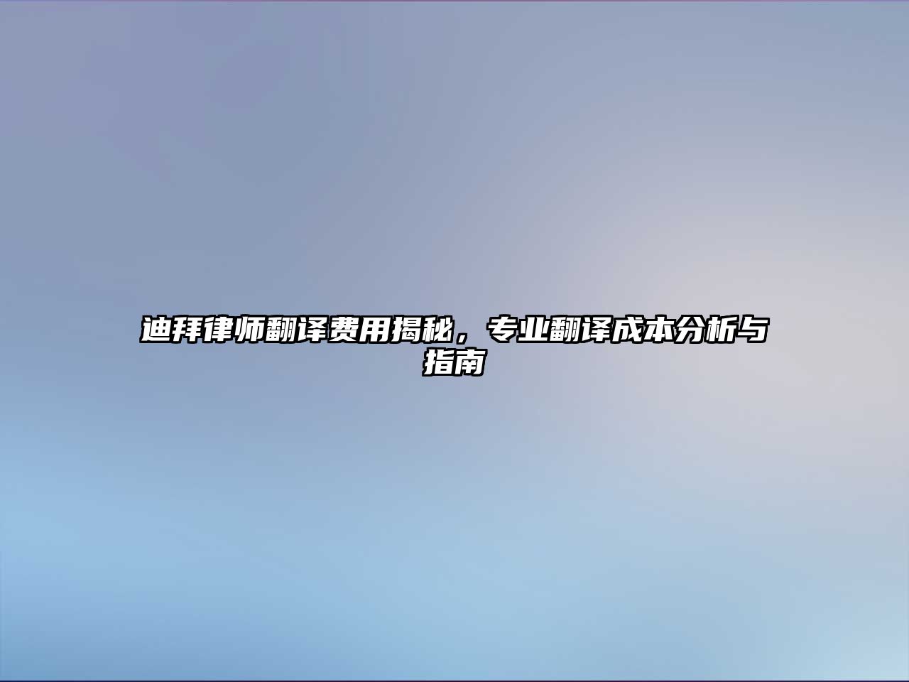 迪拜律師翻譯費用揭秘，專業翻譯成本分析與指南