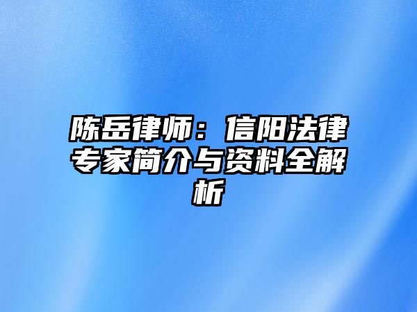 陳岳律師：信陽法律專家簡介與資料全解析