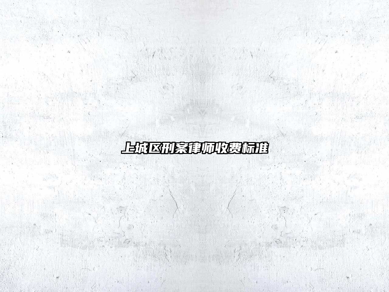 上城區刑案律師收費標準