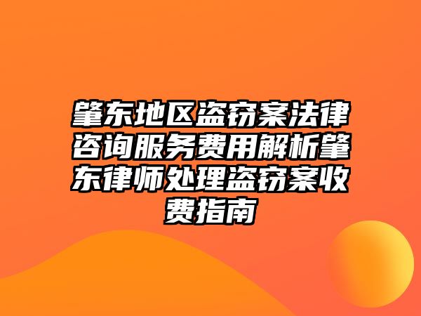 肇東地區盜竊案法律咨詢服務費用解析肇東律師處理盜竊案收費指南