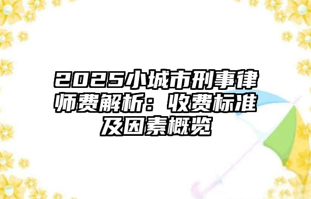2025小城市刑事律師費解析：收費標準及因素概覽
