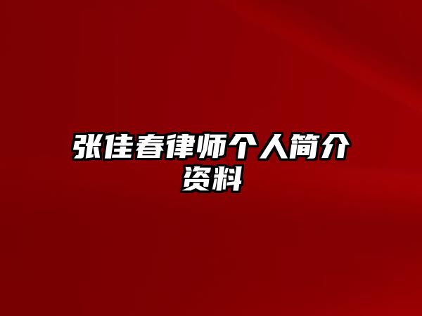 張佳春律師個人簡介資料