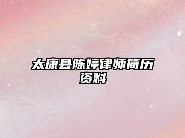 太康縣陳婷律師簡(jiǎn)歷資料