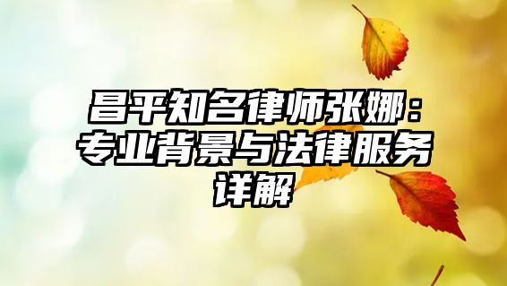 昌平知名律師張娜：專業背景與法律服務詳解