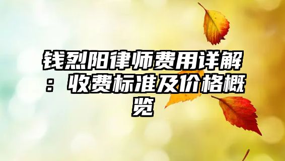錢烈陽律師費用詳解：收費標準及價格概覽