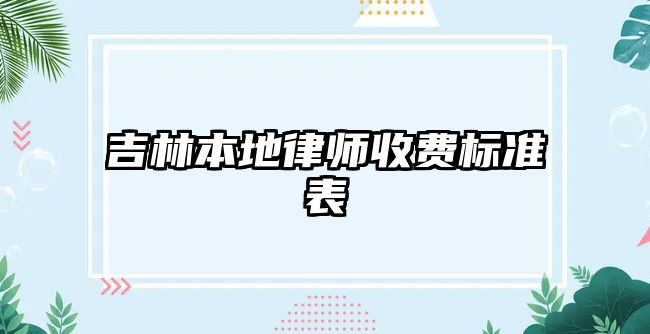 吉林本地律師收費標準表