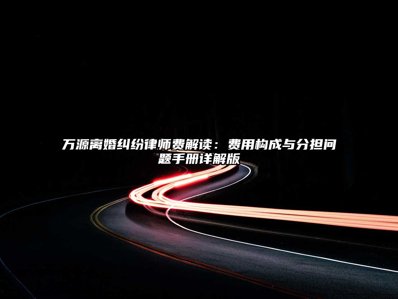 萬源離婚糾紛律師費解讀：費用構成與分擔問題手冊詳解版