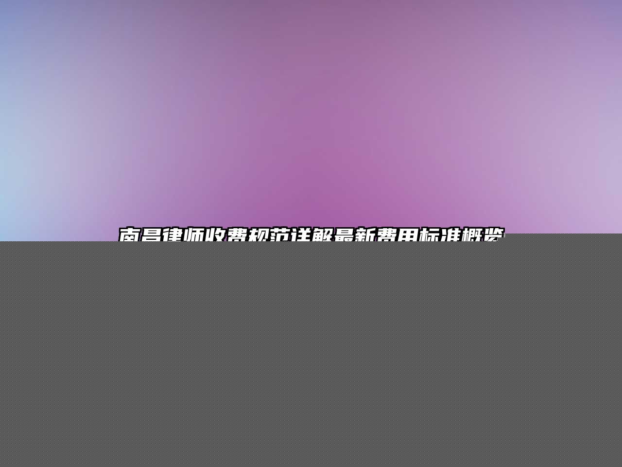 南昌律師收費(fèi)規(guī)范詳解最新費(fèi)用標(biāo)準(zhǔn)概覽