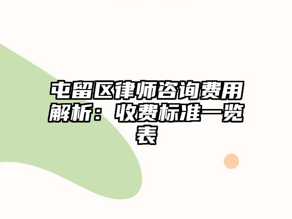 屯留區律師咨詢費用解析：收費標準一覽表