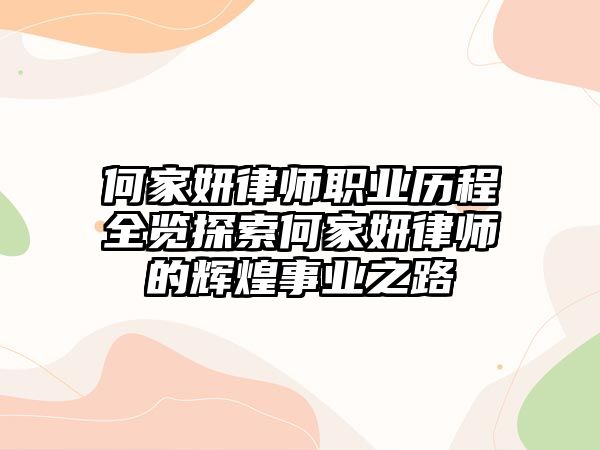 何家妍律師職業歷程全覽探索何家妍律師的輝煌事業之路