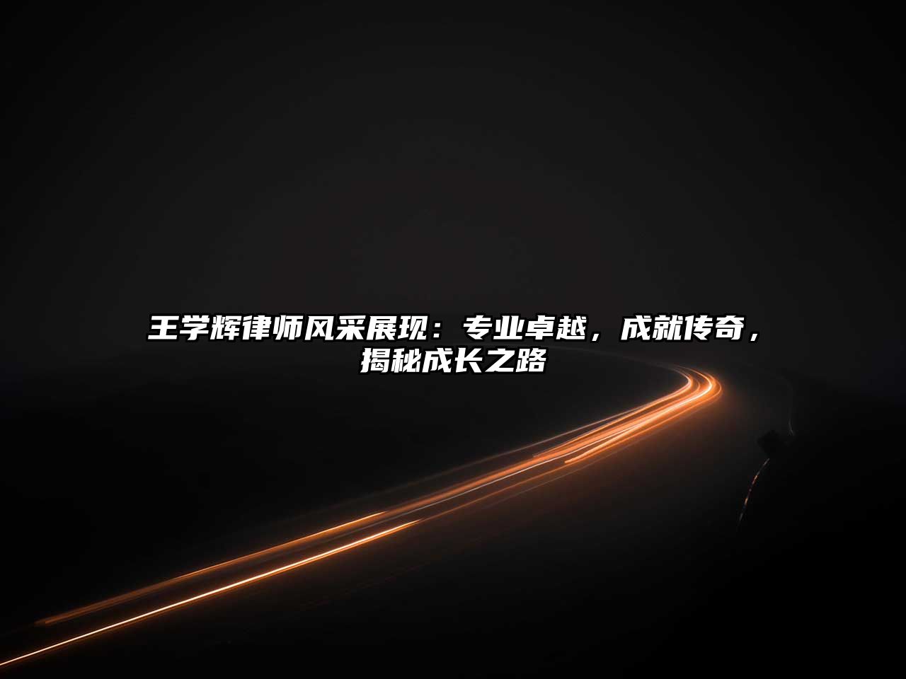 王學輝律師風采展現：專業卓越，成就傳奇，揭秘成長之路