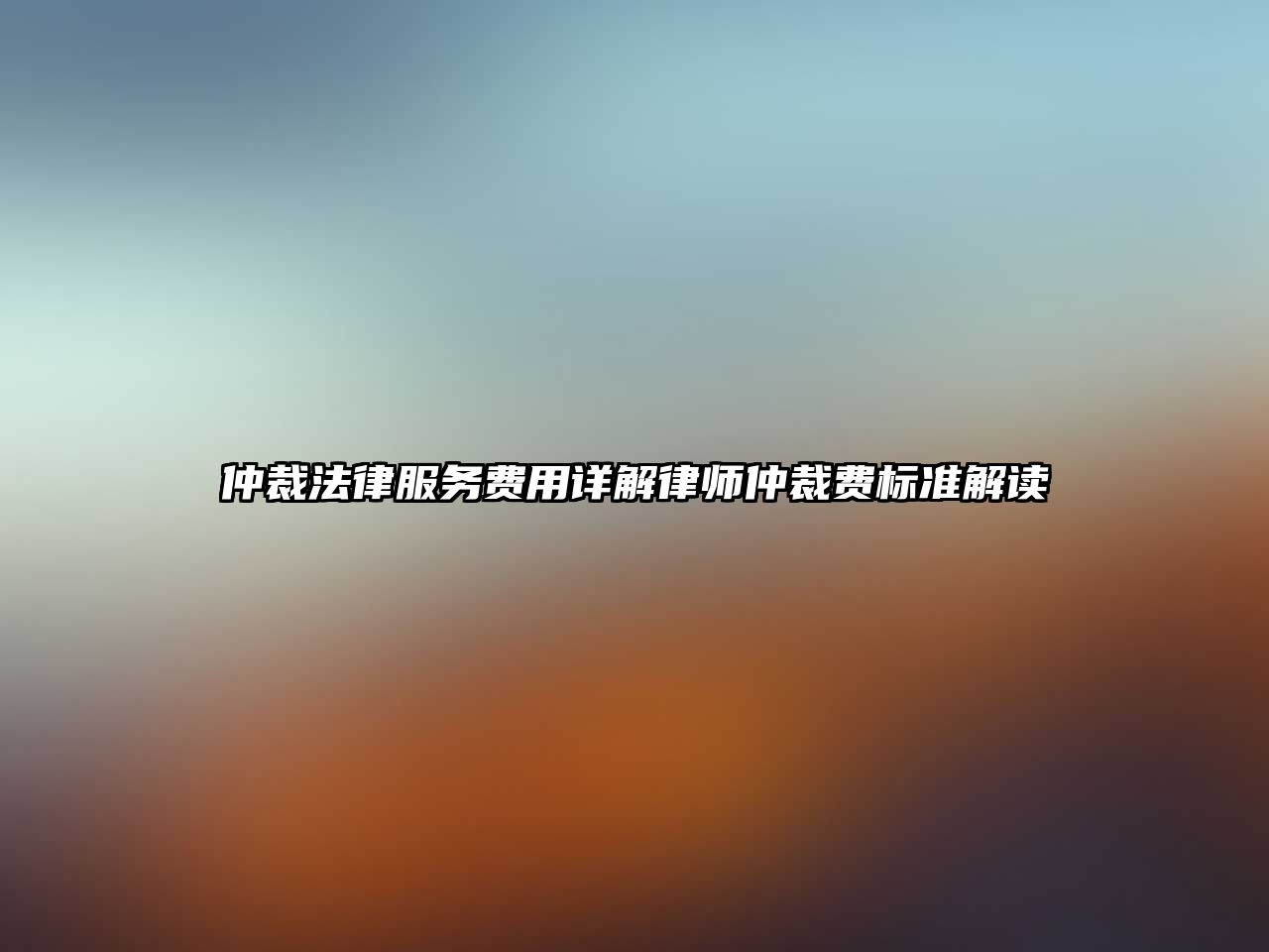仲裁法律服務費用詳解律師仲裁費標準解讀