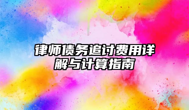 律師債務(wù)追討費(fèi)用詳解與計(jì)算指南