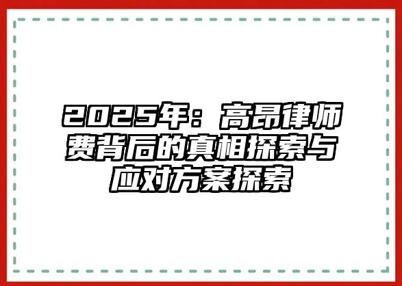 2025年：高昂律師費背后的真相探索與應對方案探索