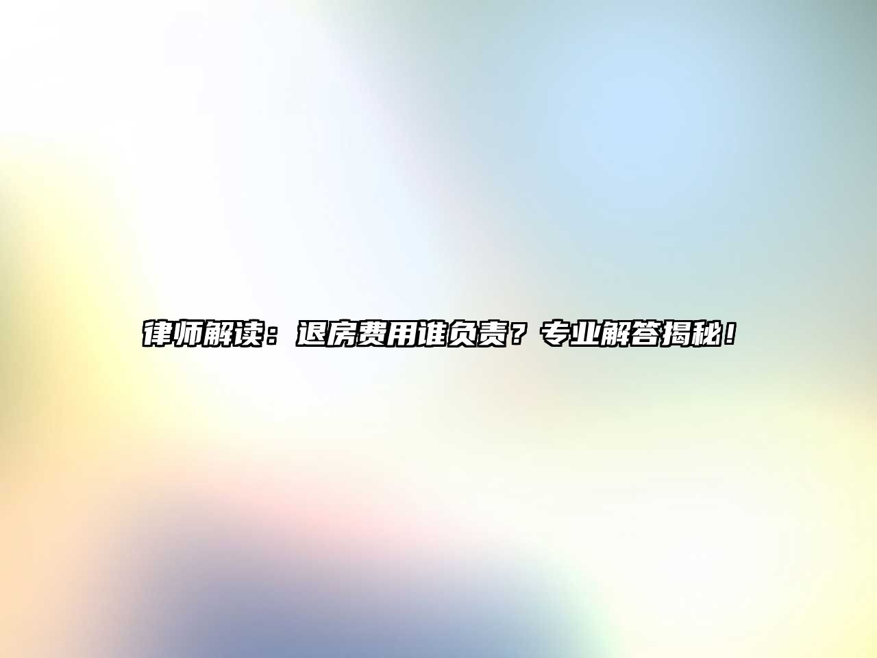律師解讀：退房費用誰負責？專業解答揭秘！