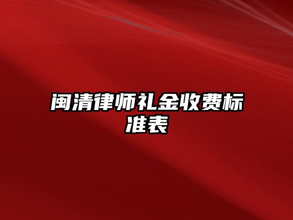 閩清律師禮金收費標準表