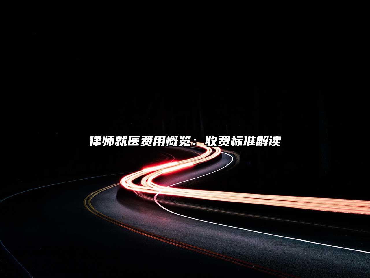 律師就醫(yī)費用概覽：收費標準解讀