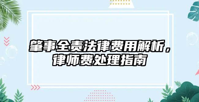 肇事全責法律費用解析，律師費處理指南