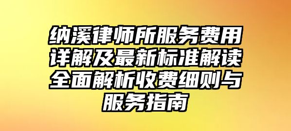納溪律師所服務費用詳解及最新標準解讀全面解析收費細則與服務指南