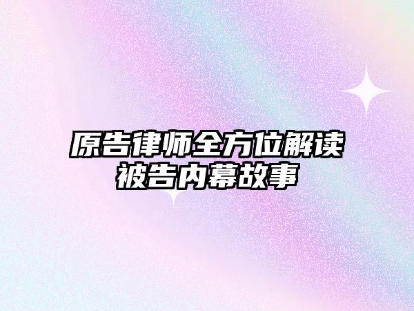 原告律師全方位解讀被告內幕故事