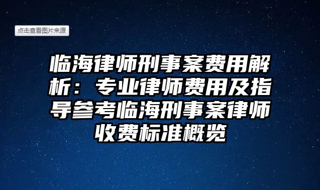 臨海律師刑事案費用解析：專業律師費用及指導參考臨海刑事案律師收費標準概覽