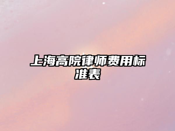 上海高院律師費用標準表