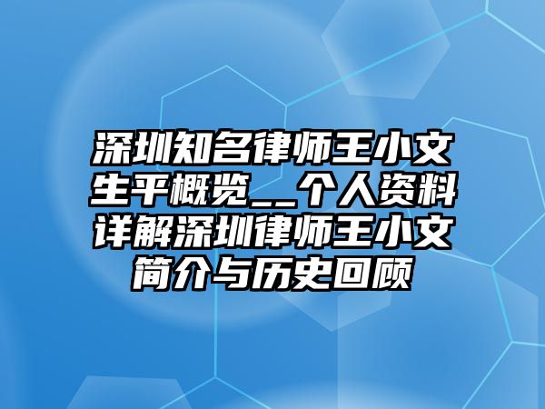 深圳知名律師王小文生平概覽__個人資料詳解深圳律師王小文簡介與歷史回顧