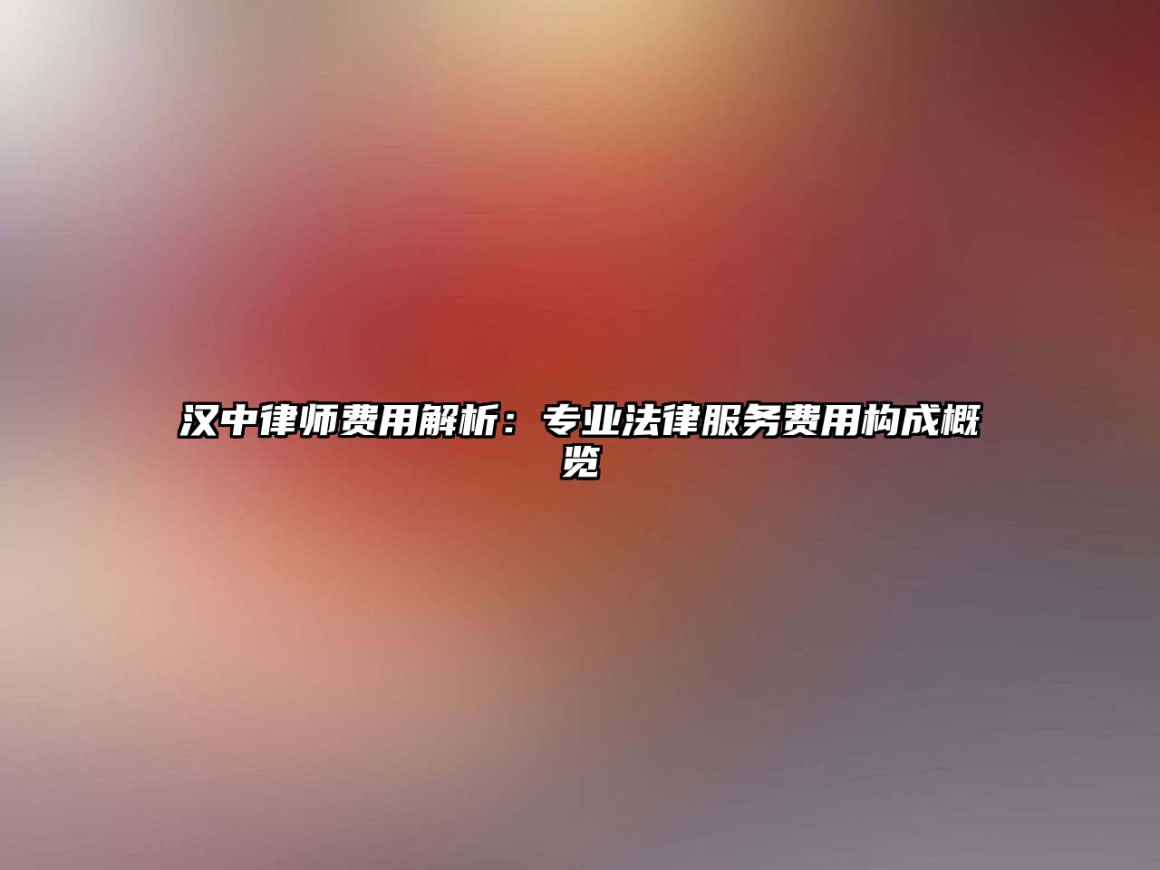 漢中律師費用解析：專業法律服務費用構成概覽