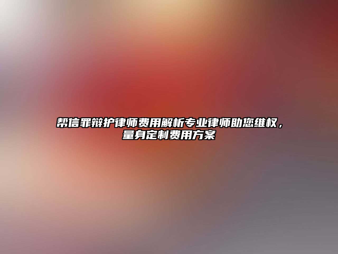 幫信罪辯護律師費用解析專業律師助您維權，量身定制費用方案