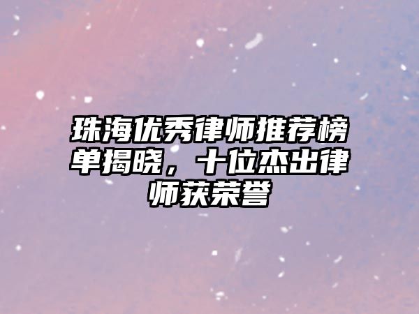 珠海優(yōu)秀律師推薦榜單揭曉，十位杰出律師獲榮譽