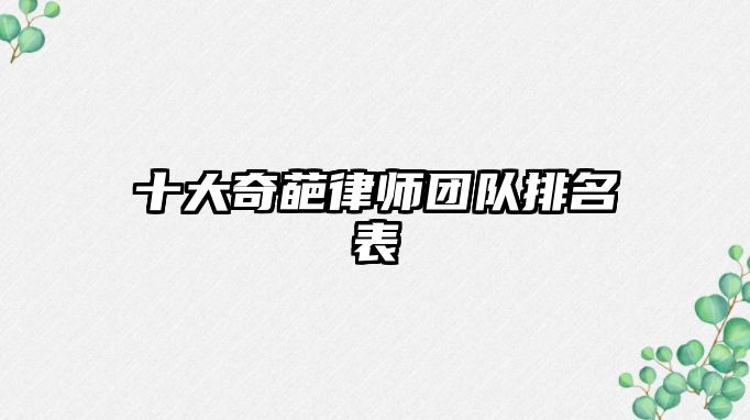 十大奇葩律師團隊排名表