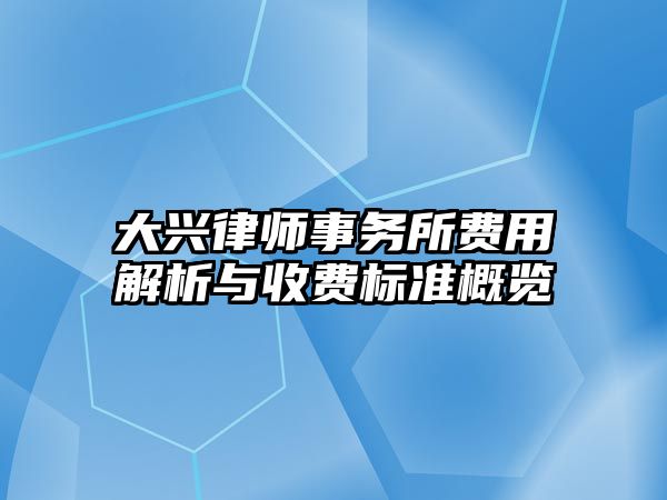 大興律師事務所費用解析與收費標準概覽