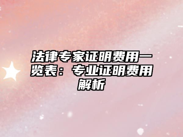 法律專家證明費用一覽表：專業證明費用解析