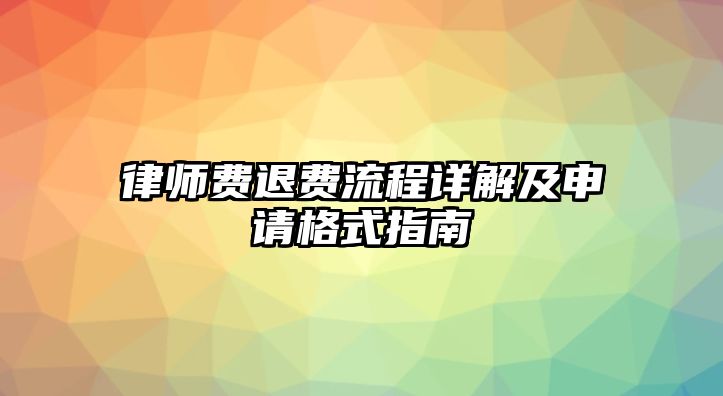 律師費退費流程詳解及申請格式指南