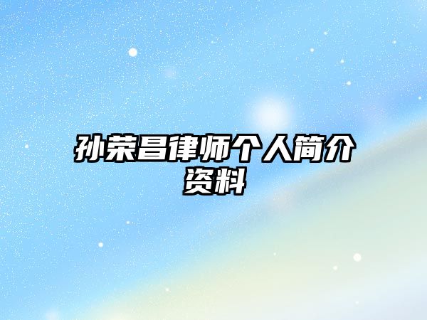 孫榮昌律師個人簡介資料