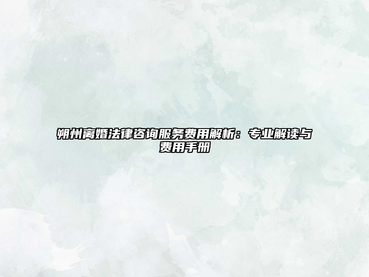 朔州離婚法律咨詢服務費用解析：專業解讀與費用手冊