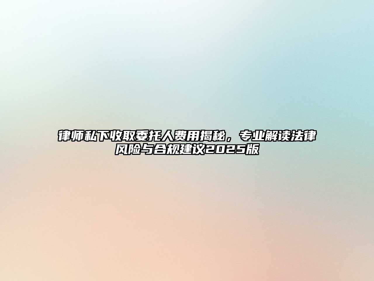 律師私下收取委托人費用揭秘，專業解讀法律風險與合規建議2025版