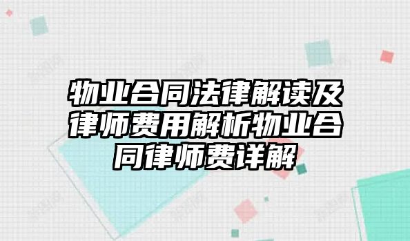 物業合同法律解讀及律師費用解析物業合同律師費詳解