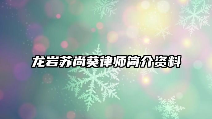 龍巖蘇尚葵律師簡介資料