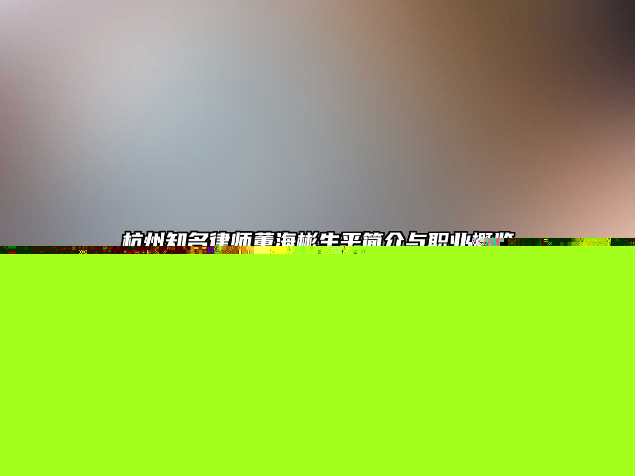 杭州知名律師董海彬生平簡介與職業概覽
